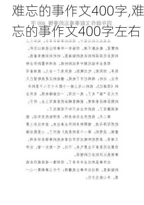 难忘的事作文400字,难忘的事作文400字左右