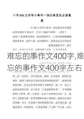 难忘的事作文400字,难忘的事作文400字左右