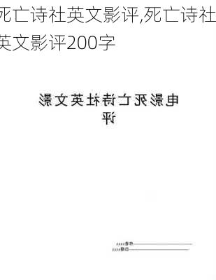 死亡诗社英文影评,死亡诗社英文影评200字-第2张图片-星梦范文网