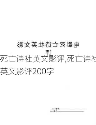 死亡诗社英文影评,死亡诗社英文影评200字-第2张图片-星梦范文网