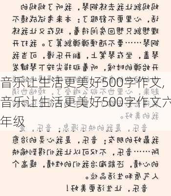 音乐让生活更美好500字作文,音乐让生活更美好500字作文六年级