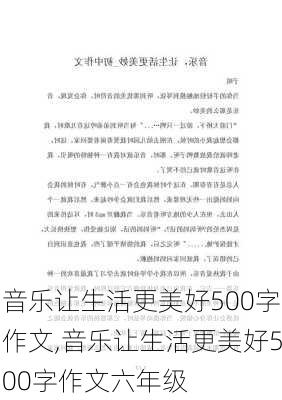 音乐让生活更美好500字作文,音乐让生活更美好500字作文六年级-第2张图片-星梦范文网