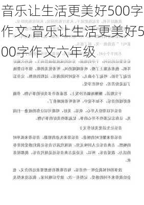 音乐让生活更美好500字作文,音乐让生活更美好500字作文六年级-第3张图片-星梦范文网