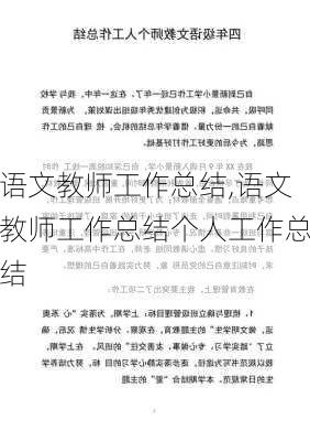 语文教师工作总结,语文教师工作总结个人工作总结-第2张图片-星梦范文网