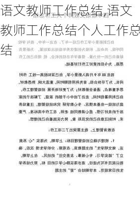 语文教师工作总结,语文教师工作总结个人工作总结-第2张图片-星梦范文网