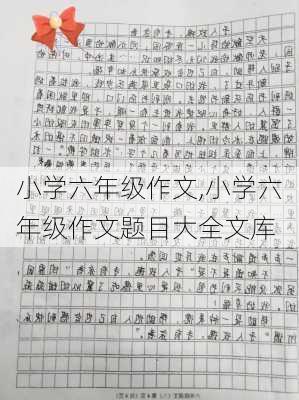 小学六年级作文,小学六年级作文题目大全文库-第3张图片-星梦范文网