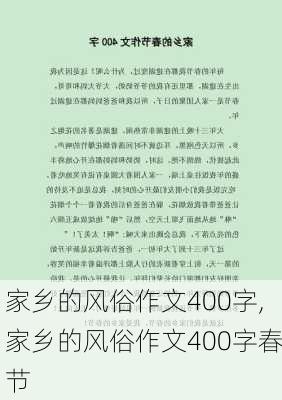 家乡的风俗作文400字,家乡的风俗作文400字春节-第2张图片-星梦范文网