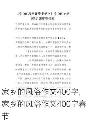 家乡的风俗作文400字,家乡的风俗作文400字春节-第3张图片-星梦范文网