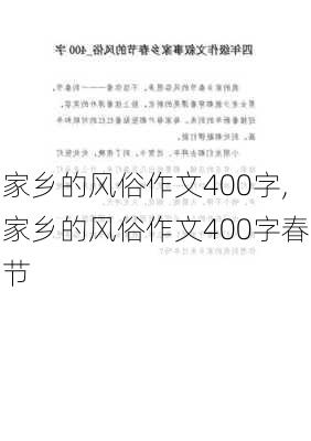 家乡的风俗作文400字,家乡的风俗作文400字春节