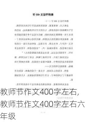 教师节作文400字左右,教师节作文400字左右六年级