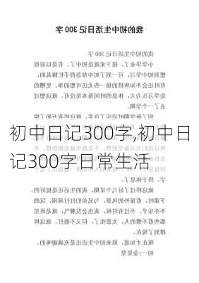 初中日记300字,初中日记300字日常生活