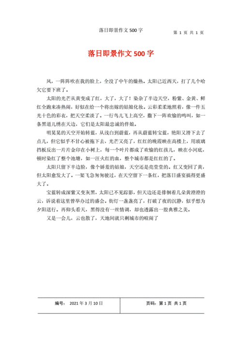 日落即景500字优秀范文,日落即景500字优秀范文动静结合