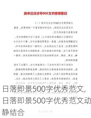 日落即景500字优秀范文,日落即景500字优秀范文动静结合-第3张图片-星梦范文网