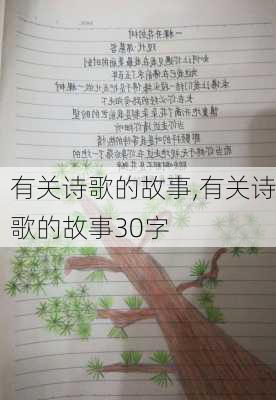 有关诗歌的故事,有关诗歌的故事30字-第3张图片-星梦范文网