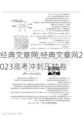 经典文章网,经典文章网2023高考冲刺压轴卷