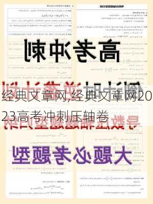 经典文章网,经典文章网2023高考冲刺压轴卷-第3张图片-星梦范文网