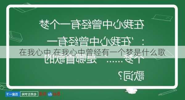 在我心中,在我心中曾经有一个梦是什么歌