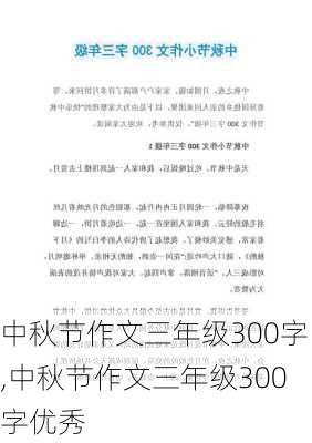 中秋节作文三年级300字,中秋节作文三年级300字优秀-第3张图片-星梦范文网