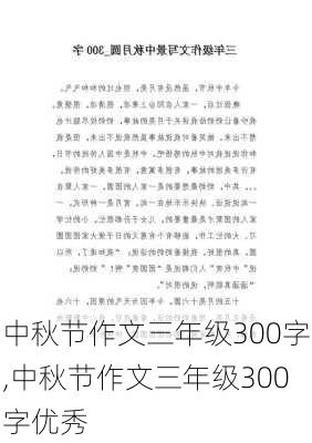 中秋节作文三年级300字,中秋节作文三年级300字优秀