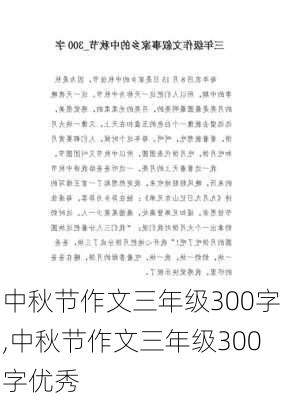 中秋节作文三年级300字,中秋节作文三年级300字优秀-第2张图片-星梦范文网