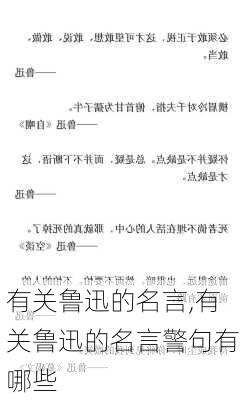 有关鲁迅的名言,有关鲁迅的名言警句有哪些