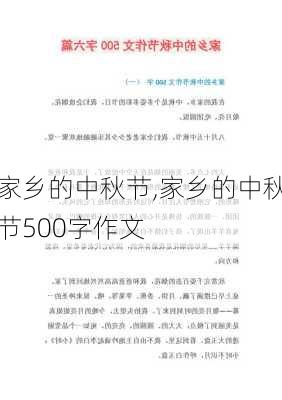 家乡的中秋节,家乡的中秋节500字作文