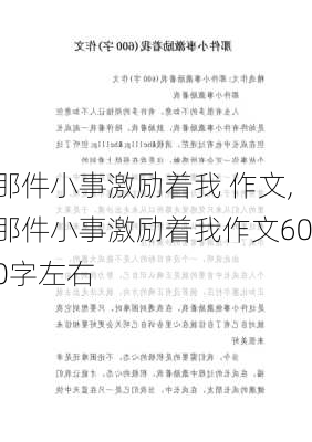 那件小事激励着我 作文,那件小事激励着我作文600字左右