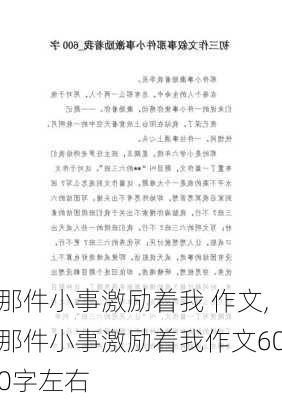 那件小事激励着我 作文,那件小事激励着我作文600字左右-第2张图片-星梦范文网