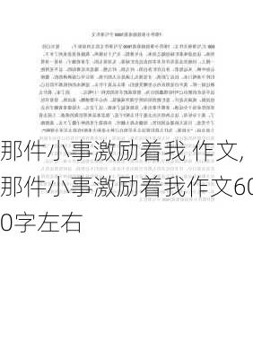 那件小事激励着我 作文,那件小事激励着我作文600字左右-第3张图片-星梦范文网