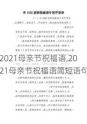 2021母亲节祝福语,2021母亲节祝福语简短语句-第3张图片-星梦范文网