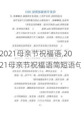 2021母亲节祝福语,2021母亲节祝福语简短语句-第2张图片-星梦范文网