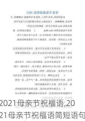 2021母亲节祝福语,2021母亲节祝福语简短语句-第2张图片-星梦范文网