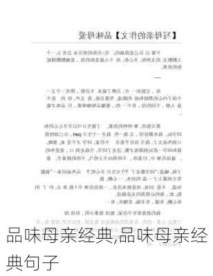 品味母亲经典,品味母亲经典句子-第2张图片-星梦范文网