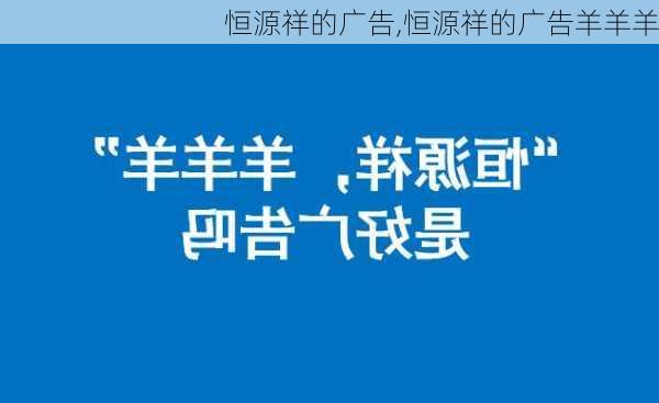 恒源祥的广告,恒源祥的广告羊羊羊