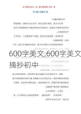 600字美文,600字美文摘抄初中-第2张图片-星梦范文网