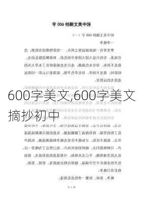 600字美文,600字美文摘抄初中-第3张图片-星梦范文网