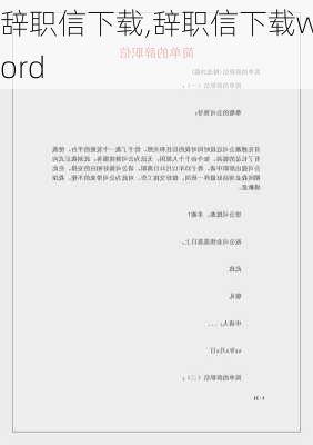 辞职信下载,辞职信下载word-第2张图片-星梦范文网