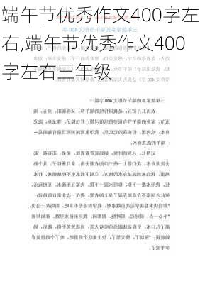 端午节优秀作文400字左右,端午节优秀作文400字左右三年级-第2张图片-星梦范文网