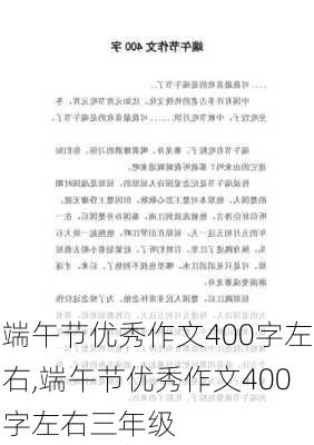 端午节优秀作文400字左右,端午节优秀作文400字左右三年级