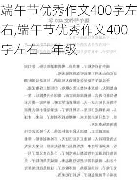 端午节优秀作文400字左右,端午节优秀作文400字左右三年级