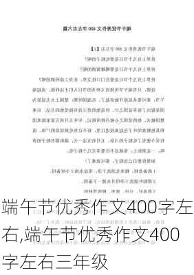 端午节优秀作文400字左右,端午节优秀作文400字左右三年级-第3张图片-星梦范文网