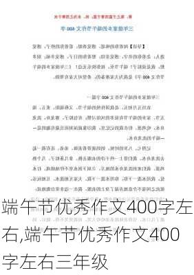 端午节优秀作文400字左右,端午节优秀作文400字左右三年级-第2张图片-星梦范文网