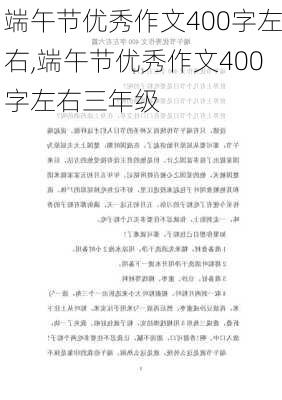 端午节优秀作文400字左右,端午节优秀作文400字左右三年级-第3张图片-星梦范文网