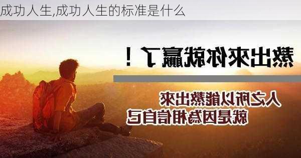 成功人生,成功人生的标准是什么-第2张图片-星梦范文网