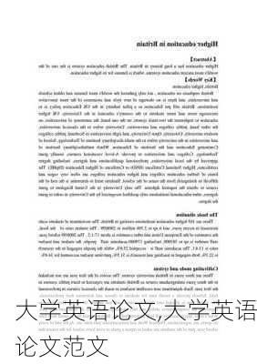 大学英语论文,大学英语论文范文-第3张图片-星梦范文网