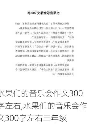 水果们的音乐会作文300字左右,水果们的音乐会作文300字左右三年级