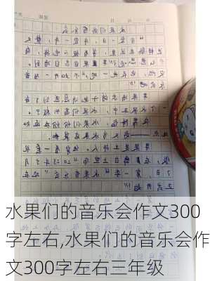 水果们的音乐会作文300字左右,水果们的音乐会作文300字左右三年级-第3张图片-星梦范文网