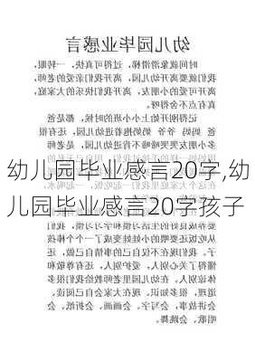 幼儿园毕业感言20字,幼儿园毕业感言20字孩子