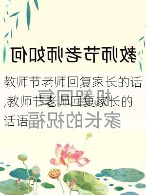 教师节老师回复家长的话,教师节老师回复家长的话语