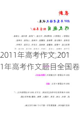 2011年高考作文,2011年高考作文题目全国卷-第2张图片-星梦范文网